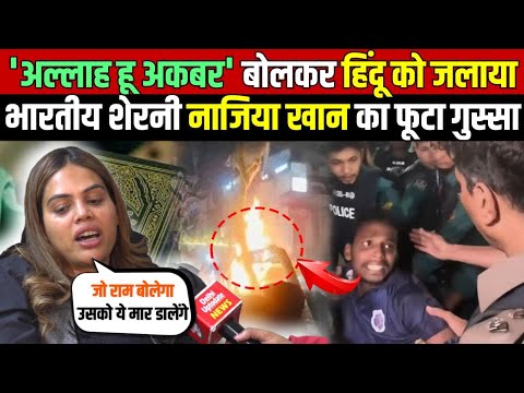 "अल्लाह हू अकबर" बोलकर हिंदू को ज/लाया | भारतीय शेरनी नाजिया खान का फूटा गुस्सा | Dipu Chandra Das