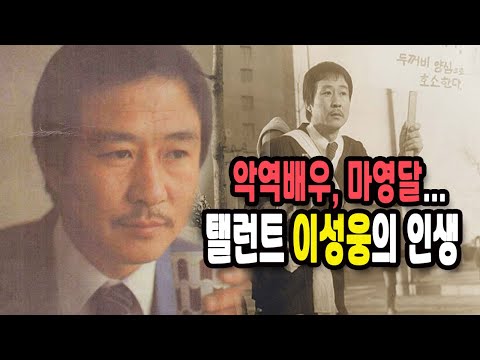 한국의 #악역배우, #마영달 '이성웅의 인생 이야기' / 한국의 탤런트 7화