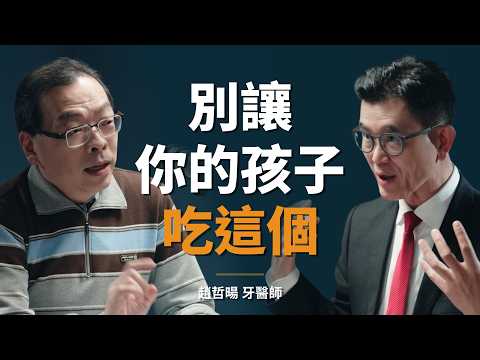 口腔結構專家:讓孩子吃太精緻,後果可能影響一輩子|【初日會客室】趙哲暘 牙醫師