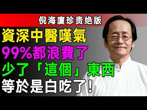 每天喝薑黃水?加這3粒「不起眼」的東西,吸收率瞬間暴漲2000%!老人炎症全消失! #倪海廈 #經方 #薑黃 #關節炎 #物理學中醫