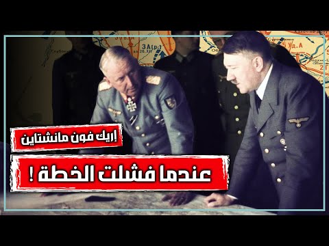 مأساة الجنرال الأسطورة إريك فون مانشتاين | أفضل جنرالات الحرب العالمية الثانية