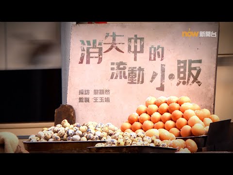 【經緯線】消失中的流動小販