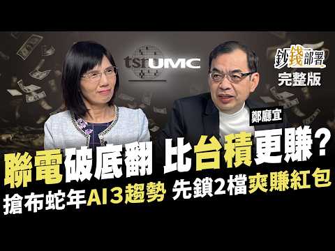 聯電翻身3關鍵 漲到這價比台積電更賺?蛇年AI布局3方向 先鎖2檔紅包股等飆漲《鈔錢部署》盧燕俐 ft.鄭廳宜 20241231