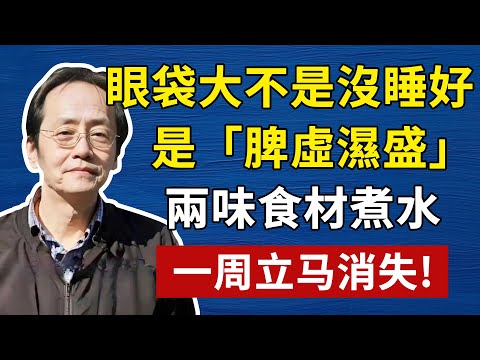 眼袋大不是沒睡好「是脾虛濕盛」兩味食材煮水,一周消失!#倪海廈#倪師#養生#中醫調理#中醫食療#倪師智慧#倪海廈#中醫#養生#健康