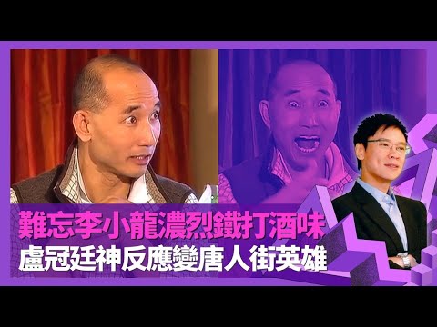 盧冠廷曾住李小龍西雅圖故居 難忘濃烈鐵打酒味|複雜家庭關係拒與譚秀珍居住 保護僑領Ruby Chow兒子變唐人街英雄|成績差讀寫障礙不自知 獲黑人老師啟發音樂才能|志雲飯局 陳志雲