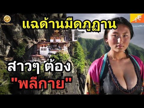 นี่คือชีวิตจริงใน ภูฏาน ประเทศที่โดดเดี่ยวที่สุดแห่งหนึ่ง ที่ผู้หญิงจำนวนมากจำเป็นต้องทำ “เรื่องนี้"