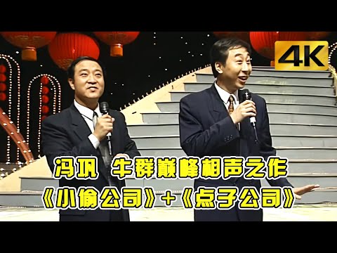#冯巩 #牛群 的相声巅峰之作《小偷公司》《点子公司》,句句都是经典梗!#小品 #相声 #脱口秀 #Crosstalk #ChineseComedy