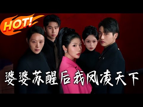 《婆婆蘇醒後我鳳淩天下》第1~60集【高清完结合集】丨#盛世短剧 #短剧 #都市 #逆袭 #搞笑 #系统 #修仙 #爱情 #甜宠 #drama #穿越 #重生#短劇