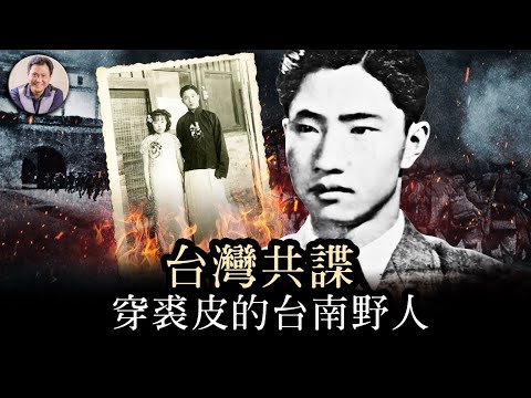 武統陸配、和統台奸,跟隨中共的下場:中共台灣諜戰三傑之一,劉光典【歷史上的今天20250327第391期】