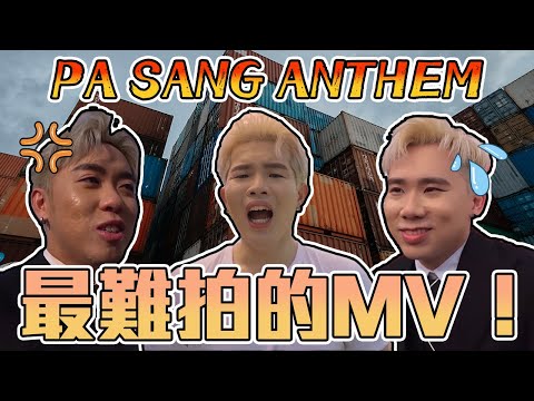 PA SANG ANTHEM 困難重重!Danny 還要在拍攝當天發高燒 😭【PA SANG ANTHEM 幕後花絮】
