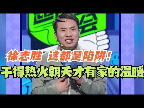 徐志胜 干得热火朝天才能收获家的温暖?这都是陷阱!#脱口秀 #综艺 #脱口秀大会 #搞笑 #娱乐 #徐志胜 #笑果
