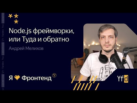 Я 💛 Фронтенд. Node.js фреймворки, или Туда и обратно - Андрей Мелихов