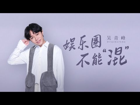 吴青峰:不用再逼自己 是我最大的奢侈