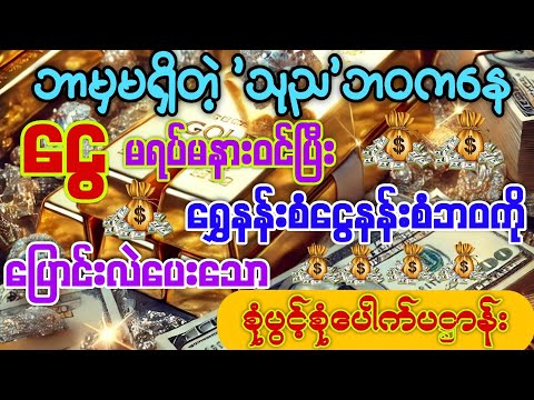 #ဘာမှမရှိတဲ့ 'သုည'ဘဝကနေ ရွှေနန်းစံငွေနန်းစံဘဝကို ပြောင်းလဲပေးသော စုံပွင့်စုံပေါက်ပဋ္ဌာန်းကျမ်းကြီး