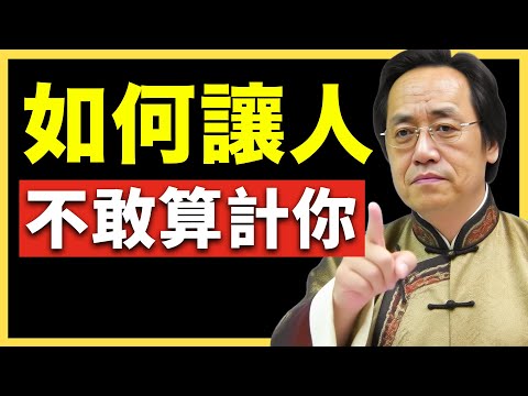 真正聰明的人都在用的心法:讓人不得不敬你三分! #倪海廈 #國學智慧 #國學文化 #中華智慧