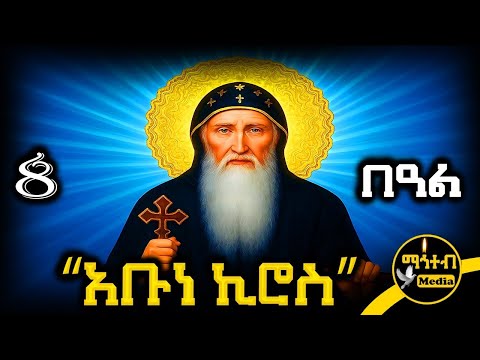 🔴 ጻድቁ አቡነ ኪሮስ ታህሳስ 8 🟡 ገድል ድርሳን ስንክሳር | Abune Kiros @mahteb_media #ethiopian #orthodox