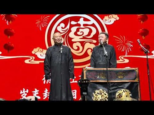【20260210】北展•乙巳年岁末封箱 郭德纲、于谦《相声》#德云社 #相声