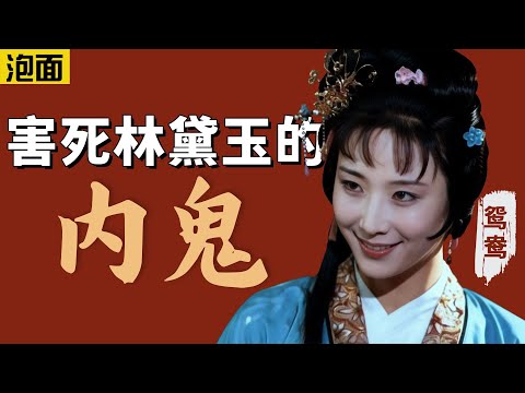 她出卖林黛玉,毁掉贾家,竟然是为了这个!!