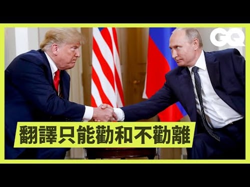 口譯員的小秘密,遇到「翻譯不了的笑話」竟然會這麼做!Interpreter Breaks Down How Translation Works|科普長知識|GQ Taiwan