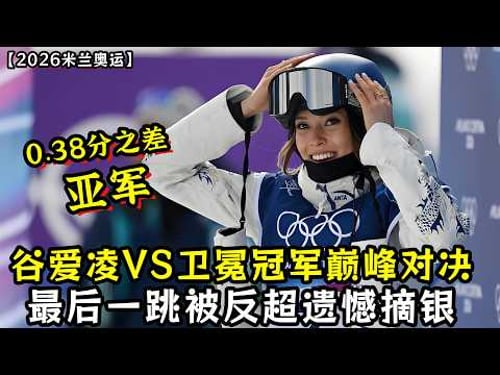 0.38分之差!谷爱凌VS卫冕冠军巅峰对决!最后一跳被反超遗憾摘银!
