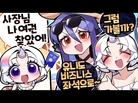 유니 이번에는 여권 챙겼다!