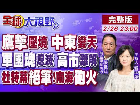中國飛彈助陣 翻轉中東態勢!杜特蒂時日無多?菲律賓50艦船鬧黃岩島 中海警開炮壓制!高市慘遭炎上 習滅”軍國魂”!【全球大視野】20260226完整版@全球大視野Global_Vision