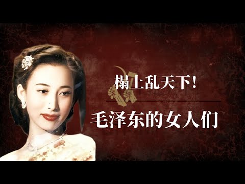 毛泽东如何用女人乱天下?|毛泽东的女人们|毛泽东的私欲政治|江青|张玉凤|杨开慧|贺子珍|周恩来|林彪|毛泽东私生活|毛泽东私人医生回忆录|毛泽东的私人医生|毛泽东儿子|毛泽东周恩来|毛泽东讲话