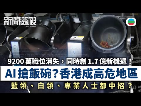 TVB新聞透視|AI搶飯碗?|(繁/簡字幕)|無綫新聞 |TVB News