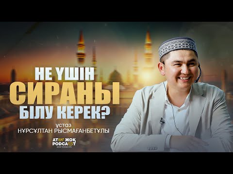 СИРА ОҚУДЫҢ МАҢЫЗЫ | ұстаз Нұрсұлтан Рысмағанбетұлы