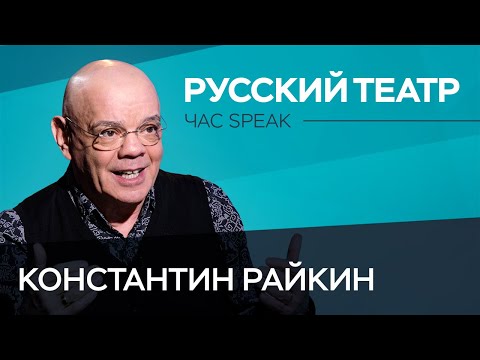 Константин Райкин: «Любой хороший театр когда-то становится плохим» // Час Speak