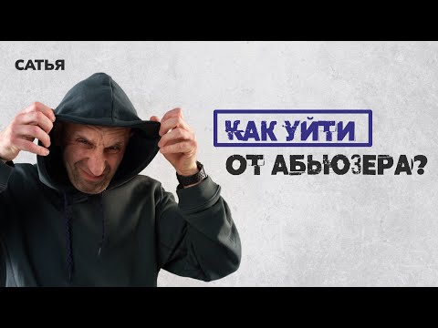 Сатья. Как уйти от абьюзера? Что делать с такими отношениями?