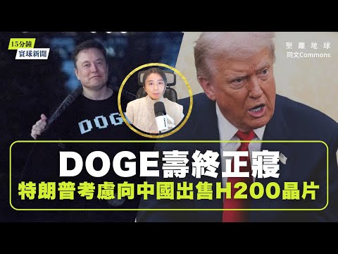 早晨全餐|結束烏戰28點計劃係俄羅斯願望清單?日內瓦會談後美國有鬆口!?|DOGE壽終正寢!|特朗普考慮向中國出售H200晶片(主持:子君)