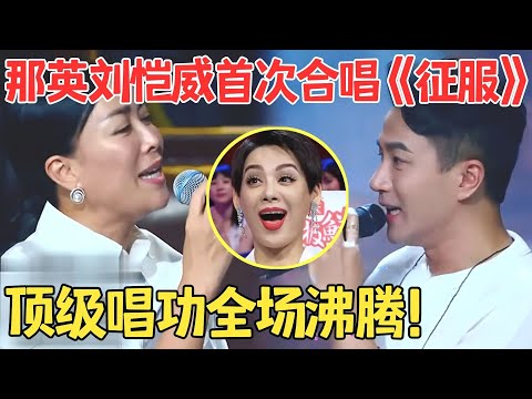 开口就是神级对唱!那英刘恺威即兴合唱《征服》时隔20年再同台,两人的嗓音太好听了!【跨界之声·纯享版】