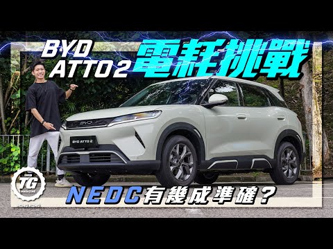 BYD Atto 2電耗挑戰,NEDC有幾成準確?|TopGear HK 極速誌
