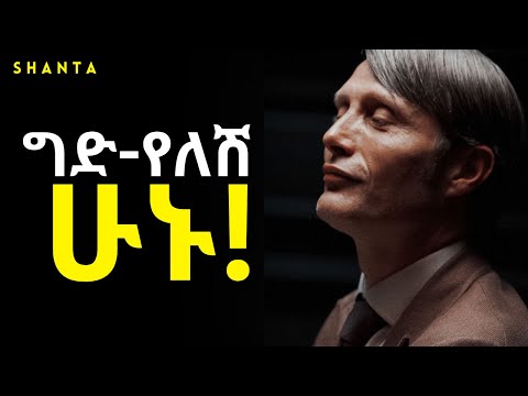 ግድ የማይሰጠው ሰው ሁኑ! | Inspire Ethiopia | Shanta