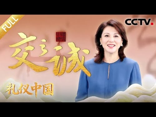 【Full】感受外交中“礼”的智慧!三军仪仗队的“极致”礼仪,每一帧都是中国排面 | CCTV「礼仪中国」 20260313 交之诚