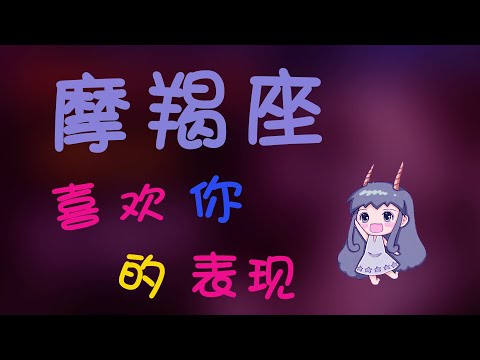 【魔羯座】魔羯座喜歡壹個人什麽表現?魔羯對喜歡的人壹眼定生死,愛上妳就那麽簡單