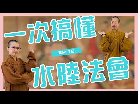 水陸法會在拜什麼呢?|呼你齋 EP 19