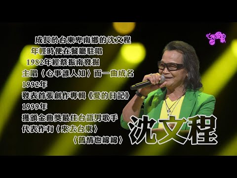 【心所愛的歌】0206《漂丿的台東歌王| 沈文程》