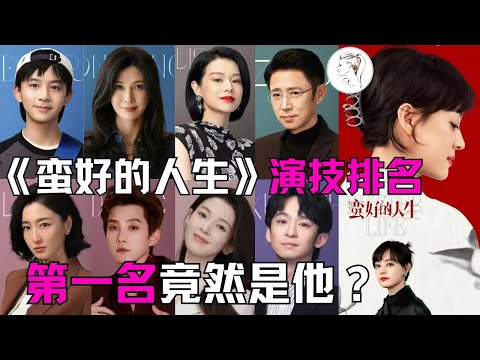給《蠻好的人生》演技最好的10位演員排個名:孫儷第2?胡杏兒沒乾過年輕演員?第1實至名歸!#孫儷#董子健#胡杏兒#高鑫#陳瑤#劉鈞#葉青#鄔君梅#何藍逗#曲哲明