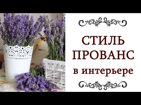 СТИЛЬ ПРОВАНС В ИНТЕРЬЕРЕ Гостиная, кухня, спальня, ванная в стиле прованс Дизайн интерьера