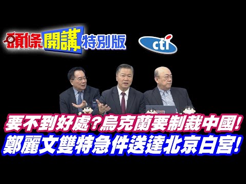 要不到好處? | 烏克蘭要制裁中國!澤倫斯基孤注一擲!拚的是它?【頭條開講特別版】20251223中天電視CtiTv @ctitalkshow @頭條開講HeadlinesTalk
