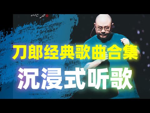 1个小时刀郎经典歌曲合集(沉浸式听歌)🎧佩戴耳机效果更佳🎧 音乐分享 音乐推荐#音樂#分享#daolangsongs#fun#funny#funnyvideo#funnyshortstatus#刀郎