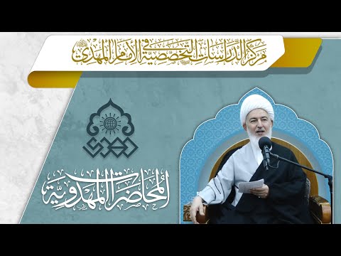 أساليب الإعداد للإمام المهدي (عجّل الله فرجه) - الشيخ فاضل الصفار