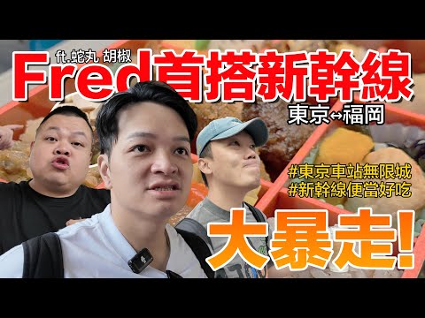 FRED在東京接到臨時任務,挑戰新幹線到福岡自由行!從東京笑到福岡FT蛇丸、胡椒|佛瑞德遊記