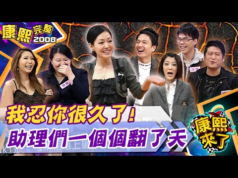 【#2008康熙選播完整版 30】2008.12.04 我真的忍你很久了