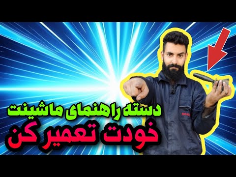 تعمیر دسته راهنما:ساده ترین روش تعمیر دسته راهنما خودرو