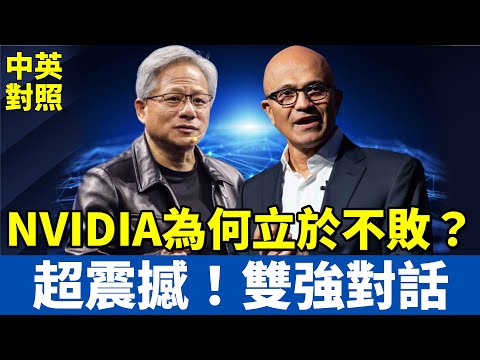 黃仁勳震撼發言:AI摩爾定律40倍數成長|微軟與輝達 雙強CEO頂尖對話|打破舊思維 跟上時代的腳步|中英對照字幕