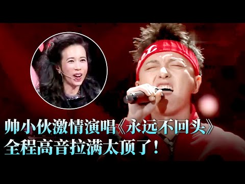 帅小伙激情演唱《永远不回头》挑战张杰,全程高音拉满太顶了,热血又炸场全场跟着嗨!#张杰 #马隆 #天籁之战2 精华版 clip