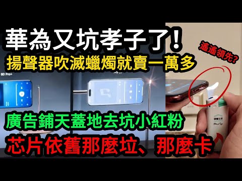 華為又坑孝子了!蘋果手機吹不滅蠟燭再次遙遙領先,就這樣賣一萬多給小紅粉!廣告鋪天蓋地去坑小紅粉!芯片依舊那麼垃、那麼卡!小紅粉自己都忍耐不住吐槽了#中國 #華為
